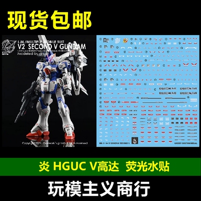 包邮 炎水贴 GHOST版 HGUC V高达 V Dash 2nd V Second V  水贴