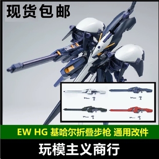现货包邮 EW HG 1/144 AOZ 海兹尔 基哈尔 折叠步枪 配件 武器包