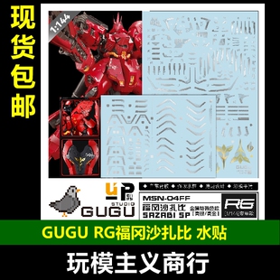 包邮 GUGU 咕厂长 RG 1/144 沙扎比 福冈沙扎比 限定版 高清 水贴