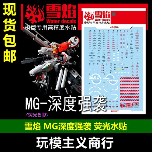 包邮 雪焰工作室 MG 1/100 深度强袭 深度 深强 模型 专用 水贴 - 封面