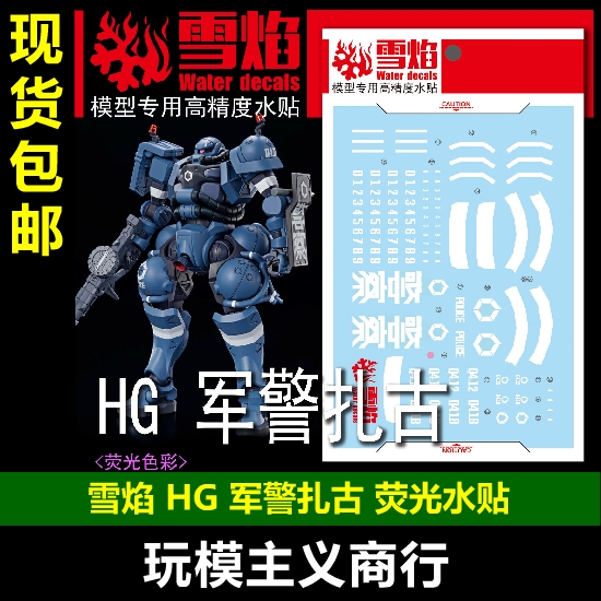 雪焰HG军警扎古荧光水贴