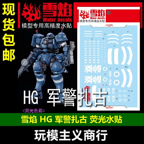 雪焰HG军警扎古荧光水贴