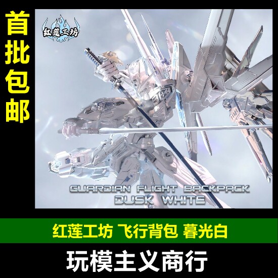 红莲工坊飞行背包暮光白版