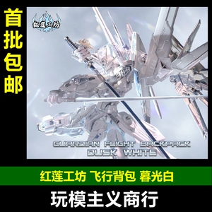 红莲工坊飞行背包暮光白版