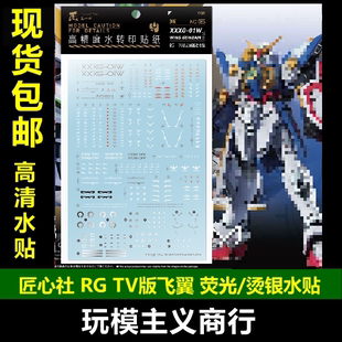 包邮【匠心社】RG 1/144 TV版飞翼高达 水贴 荧光烫银 RG035 水贴