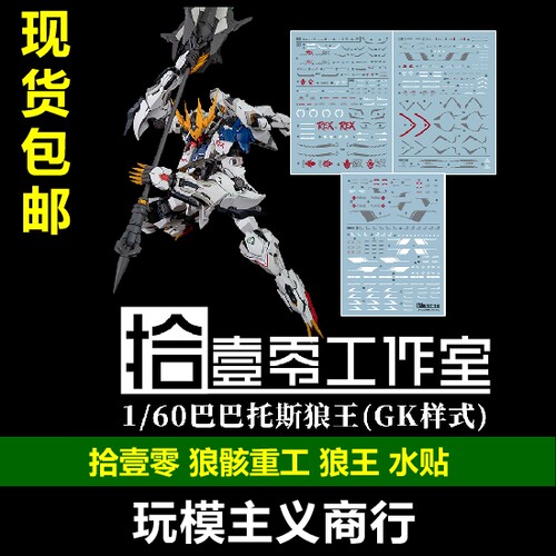 拾壹零狼骸重工狼王水贴