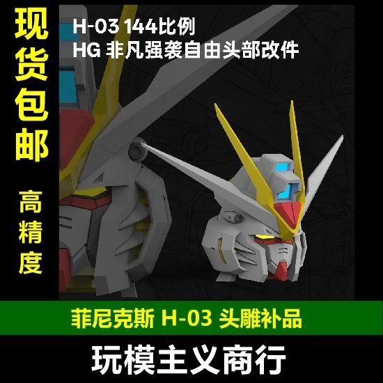 菲尼克斯H-03非凡强袭自由头雕