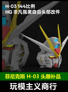 包邮 菲尼克斯 H-03 144比例 HG 非凡强袭自由头部改件 头雕改造
