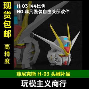 包邮 菲尼克斯 H-03 144比例 HG 非凡强袭自由头部改件 头雕改造
