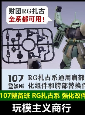 包邮 107整备班 RG扎古系 通用肩部强化组件 胯部替换件 细节改件