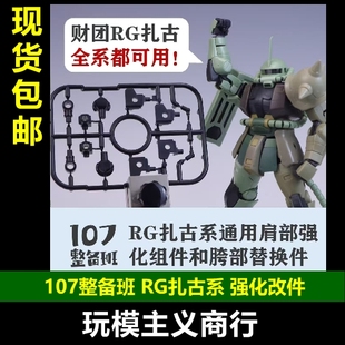 包邮 胯部替换件 107整备班 通用肩部强化组件 细节改件 RG扎古系