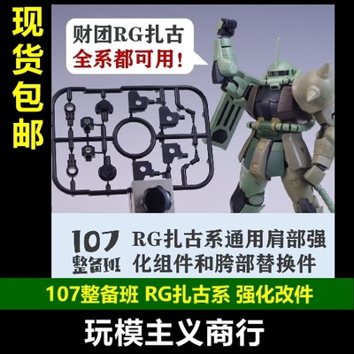 107整备版RG扎古系改件