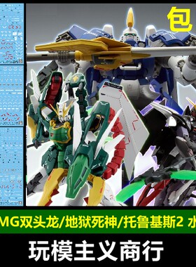 包邮 炎水贴 MG 双头龙 地狱死神 托鲁基斯2 EW 高达 扩展包 水贴