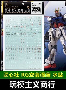 包邮【匠心社】RG  1/144 强袭高达空战 翔翼型突击 专用 水贴