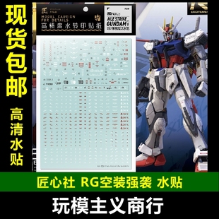 包邮【匠心社】RG 1/144 强袭高达空战 翔翼型突击 专用 水贴