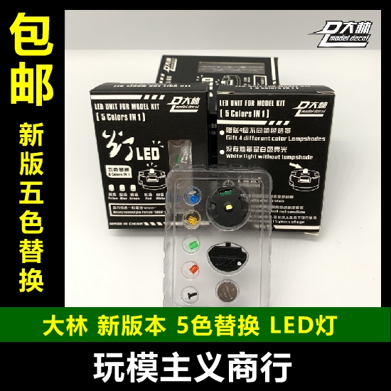 包邮 DL大林模型 LED灯五色高达灯 RX78 MG PG 00Q沙扎比 KA牛