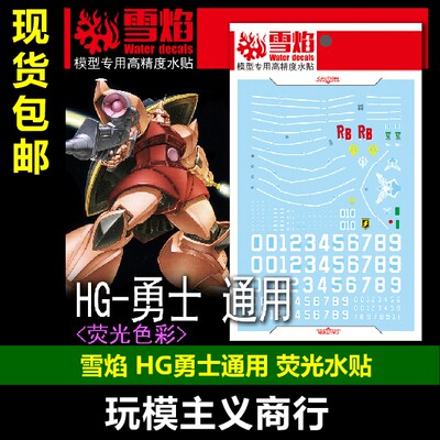 HG勇士模型通用荧光水贴