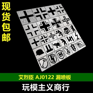 艾烈臣AJ0122恒龙坦克1:16虎式虎王豹式三突水贴替代模型工具漏喷