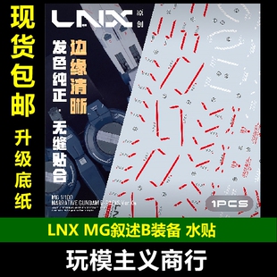 包邮 LNX MG 1/100 RX-9/B 叙述高达 NT高达 B装备 高清 水贴