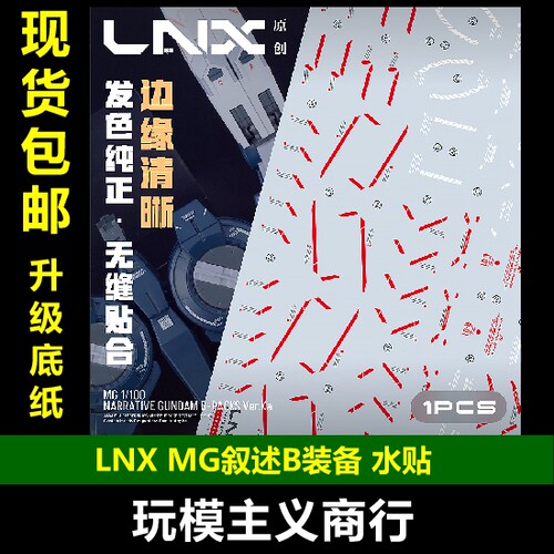 LNXMG叙述B装备水贴