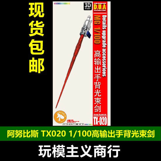 高输出手背光束剑TX016