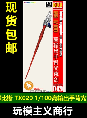 包邮 阿努比斯 高达细节改件 MG 1/100  高输出手背光束剑 TX020