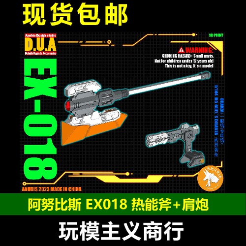 武器改件热能斧肩炮EX018