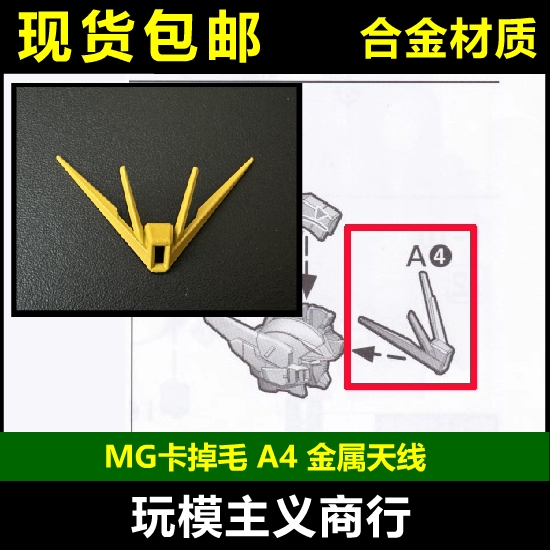 MG卡掉毛高达A4天线金属