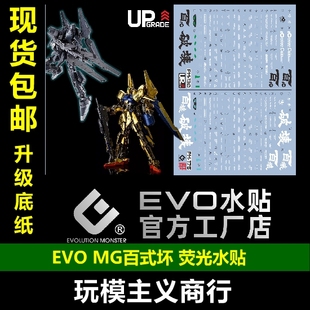 包邮 EVO MG 百式坏 RaiseCain Crash 漆黑 电镀 百式 荧光 水贴