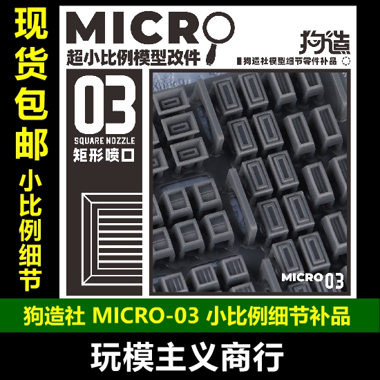 包邮 狗造社MICRO-03小比例模型细节改件通用万代食玩HG高达寿屋