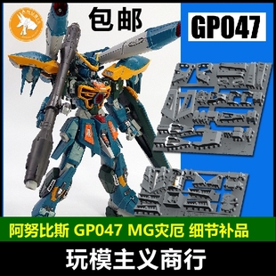 包邮 ANUBIS阿努比斯MG灾难/灾祸 灾厄高达 高达细节改件 GP047
