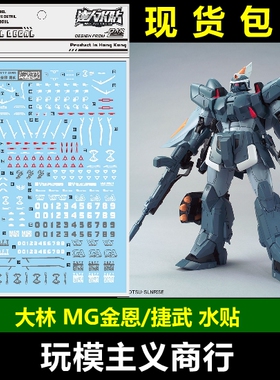 包邮 S27 达人水贴 大林 MG 金恩 Ginn 捷武 量产型 模型 水贴