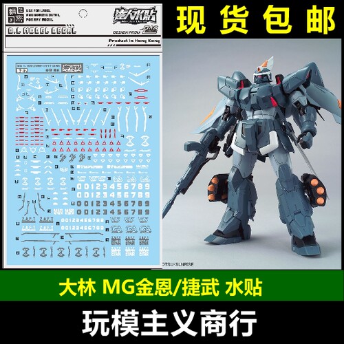 包邮 S27 达人水贴 大林 MG 金恩 Ginn 捷武 量产型 模型 水贴
