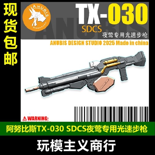 SDCS夜莺专用光速步枪