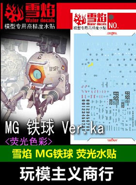 MG117铁球Ver.ka荧光水贴