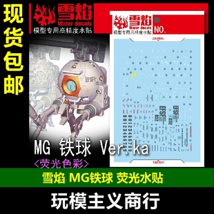 包邮 雪焰工作室 MG 117 铁球 Ver.ka 荧光版 高精度 专用 水贴