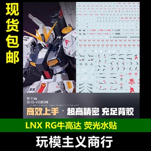 包邮 LNX RG 1/144 牛高达 卡牛 RX-93 NU V 模型 高清 水贴