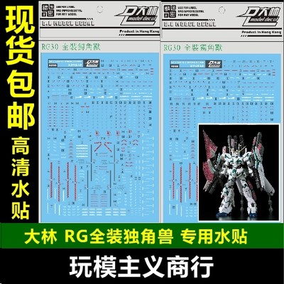 现货包邮 大林水贴 RG 1/144 全装独角兽 FA UNICORN  模型 水贴