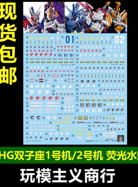 包邮 炎 HG 双子座1号机 2号机 亚斯古利奥 音速 巴恩莱普斯 水贴