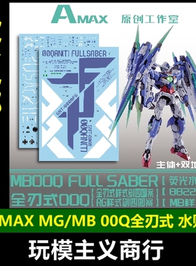 包邮 AMAX 1/100 MG MB 00Q全刃式 双份剑4 带地台水贴 8822 水贴