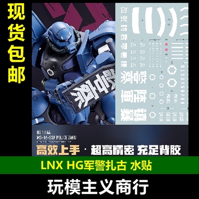 LNXHG军警扎古水贴高清