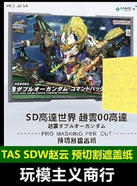 TAS沉迷者 万代SDW赵云00高达指挥官 预切割遮盖 模型喷涂鸭井