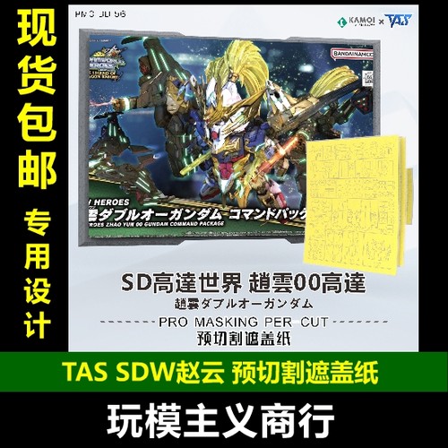 SDW赵云00高达指挥官预切割遮盖