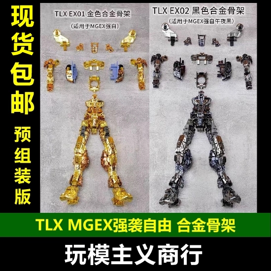 TLXMGEX强袭自由合金骨架