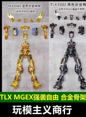 现货包邮 TLX EX01 MGEX 强袭自由 合金骨架 改件配件 预组装骨架