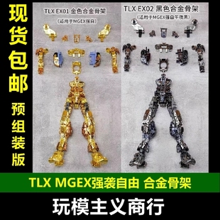 现货包邮 TLX EX01 MGEX 强袭自由 合金骨架 改件配件 预组装骨架