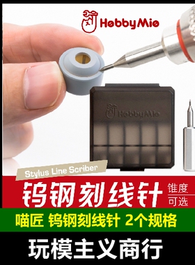 包邮 喵匠 HOBBYMIO 高达军事模型 刻线针 钨钢 HMK-07轻量化刀柄
