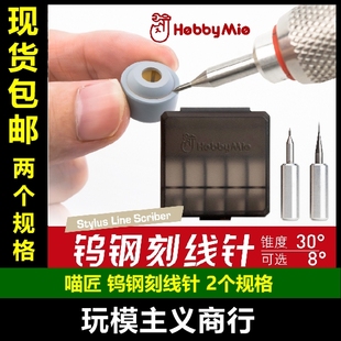 包邮 喵匠 HOBBYMIO 高达军事模型 刻线针 钨钢 HMK-07轻量化刀柄