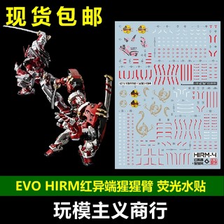 包邮 EVO HIRM-4 可用万代 HIRM红异端 猩猩臂 二合一 荧光 水贴