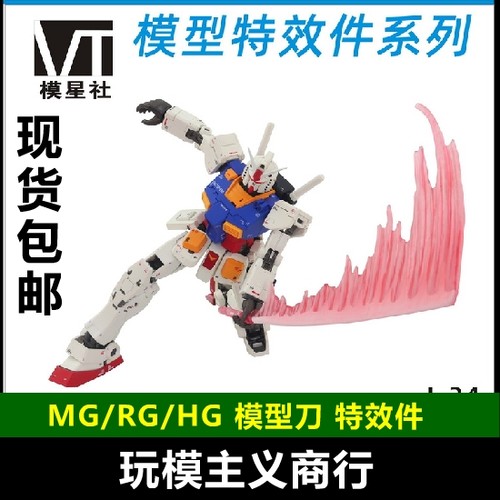 包邮 MG RG HG 1/100 1/144 高达模型 光剑 刀 光刃 刀锋 特效件